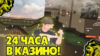 😱24 ЧАСА В КАЗИНО ИГРАЮ ПО 1КК! ОКУП ИЛИ СЛИВ?! БЛЕК РАША