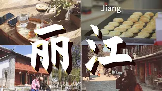 云南vlog-丽江古城，白沙古镇，束河古镇，我最爱的是...|Spring Break in LiJiang, YunNan.  "OldTowns Tour" in one day, & cafes