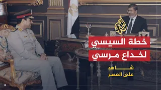 شاهد على العصر | محسوب: السيسي بالغ في نفاق مرسي ونجح في خداعه (9)