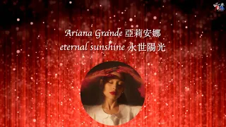 Ariana Grande 亞莉安娜 /. eternal sunshine 永世陽光【中文字幕/歌詞翻譯 Chinese Lyrics】