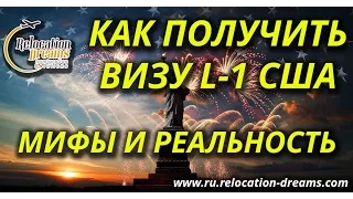 Виза L-1. Как получить визу L1 в США. Мифы и реальность