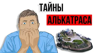 Почему Алькатрас считается самой страшной тюрьмой в мире?