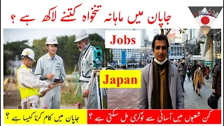 Starting Monthly Income in Japan | Pakistani & Indian Average Salary | Top Jobs for Foreigners Urdu