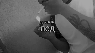 Буерак - Страсть к Курению || COVER by ЛСД