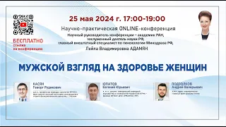 Научно-практическая онлайн-конференция: «Мужской взгляд на здоровье женщин»