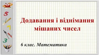 Урок №12. Додавання і віднімання мішаних чисел (6 клас. Математика)