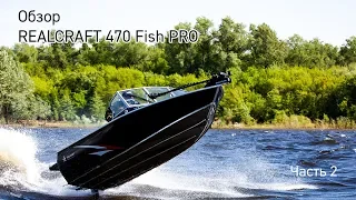 Realcraft 470 Fish PRO. Обзор. Часть 2.