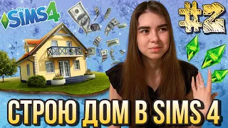 SIMS 4 | СТРОИМ ДОМ | ЧАСТЬ 2