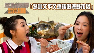 吃貨橫掃深圳｜深圳又平又多選擇嘅海鮮市場｜片內有地址｜TVB綜藝｜旅遊節目｜陸浩明6號、彭慧中、林秀怡、梁凱晴