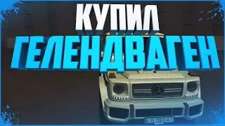 КУПИЛ ГЕЛЕНДВАГЕН | СМОТРЮ НОВЫЙ ТЮНИНГ - MTA CCDPLANET