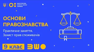 9 клас. Основи правознавства. Практичне заняття. Захист прав споживачів