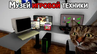 ПЕРВЫЙ В МИРЕ МУЗЕЙ СТРИМИНГА ( Streamer Life Simulator )