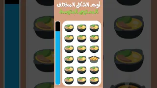 أوجد الشكل المختلف أوجد الايموجي المختلف في 20 ثانية فقط !!! لغز صعب !! الغاز صعبة #الغاز #shorts