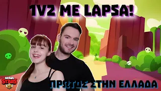 Παίξαμε 2ν1 με τον ΠΡΩΤΟ στην Ελλάδα! (Lapsa) | BRAWL STARS