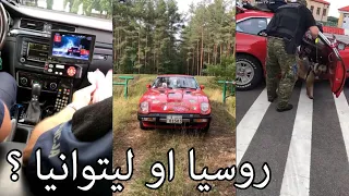 سنابات الرحال بو يمعه(22) | رحلة 2019 | روسيا او ليتوانيا ؟