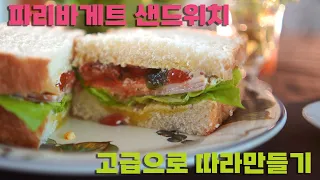 파리바게트 샌드위치 고급버전으로 따라하기♪ 토마토 대신 썬드라이토마토로 만들기♪ 루꼴라 대신 버터헤드로 만들기