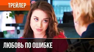 ▶️ Любовь по ошибке 2018 | Трейлер 7 / 2018 / Мелодрама / Премьера