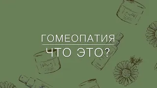 Гомеопатия. Что это?