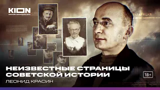 Леонид Красин. Цикл «Неизвестные страницы советской истории»