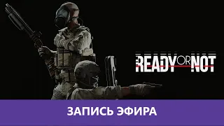 Ready or Not: Разберем по тактону! |Деград-Отряд|