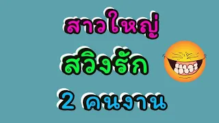 สาวใหญ่​ดีต่อใจ​ นิยาย​เรื่องสั้น​จบ​ใน​ตอน​