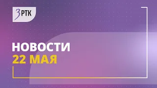 Новости Читы и Забайкалья  - 22 мая 2024 года