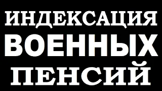 ИНДЕКСАЦИЯ ВОЕННЫХ ПЕНСИЙ 1 ФЕВРАЛЯ 2021 ГОДА