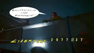 Cyberpunk 2077 #27 Дождались! Рид недоволен, Сойка на грани!