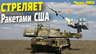 Теперь стреляет американскими ракетами! Бук-М1 + ракеты RIM-7 = FrankenSAM.