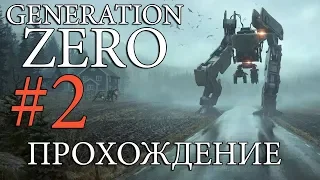 [Новинка] Generation Zero #2 ✦БУНКЕР✦