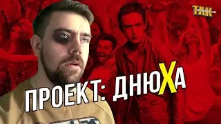 Днюха – Обзор фильма. Стоит ли смотреть кино Днюха 2018?