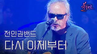 전인권밴드 - 다시 이제부터｜〈불꽃밴드 6회〉 MBN 230914 방송