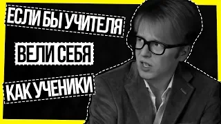 ЕСЛИ БЫ УЧИТЕЛЯ ВЕЛИ СЕБЯ КАК УЧЕНИКИ / ЕСЛИ БЫ УЧИТЕЛЯ ГОВОРИЛИ ПРАВДУ