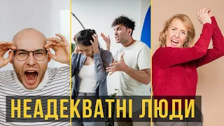 Як реагувати на неадекватних людей - КОРОТКА інструкція.