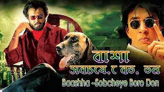বাশা - সবচেয়ে বড় ডন | Baashha –Sobcheye Boro Don | Rajnikant  | South Movie Dubbed in Bangla 2022