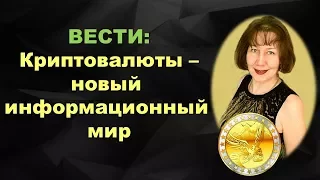 Platincoin Вести  Криптовалюты - новый информационный мир  Будь в числе первых  Платинкоин