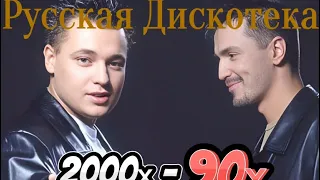 Русская Дискотека 🪩 90х - 2000х 🪩Руки Вверх Яяблокиела и другие #рускаямузыка #дискотека90х #music