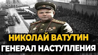 НИКОЛАЙ ВАТУТИН: КАК УМЕР ГЕНЕРАЛ НАСТУПЛЕНИЯ?