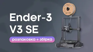 Збірка 3D-принтера ENDER-3 V3 SE | NOMADIE | 3D ARMY