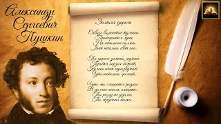 Стихотворение А.С. Пушкин "Зимняя дорога" (Стихи Русских Поэтов) Аудио Стихи Онлайн Слушать