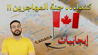 🇨🇦  إيجابيات العيش في كندا