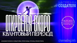 Катрены Создателя ✴ 06.05.2022 “Откроется скоро Квантовый переход!”