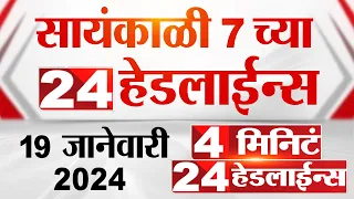 4 मिनिट 24 हेडलाईन्स | 4 Minutes 24 Headlines |  7 PM | 19 January 2024 | Marathi News