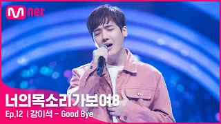 [12회] 15년만에 재회한 그때 그 소년! 배우 강이석 - Good Bye#너의목소리가보여8 | I Can See Your Voice 8 EP.12 | Mnet 210416 방송