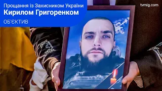 Южненська громада попрощалася із Захисником України Григоренком Кирилом. Об'єктив. 5.10.2023