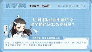 【M声放送 x 魔道祖师Q版动画】第二期 嘉宾.蓝曦臣