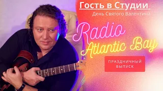 День Святого Валентина - Вячеслав Быков Гость в Студии