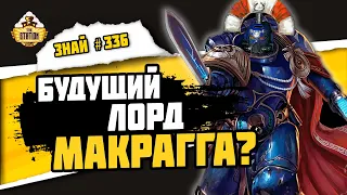 Катон Сикарий - Герой Империума | Знай #336 | Warhammer 40000