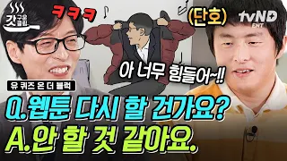 [#유퀴즈온더블럭] 네★버 웹툰 1위 작가 기안84! 이제 웹툰 안 하겠다 선언하다🤔? 다채로워도 너무 다채로운 이야기보따리 그 자체인 기안 84의 삶⭐️ | #갓구운클립