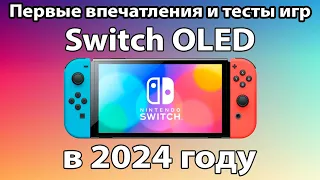 Купил Nintendo Switch OLED в 2024 году - ТЕСТЫ и ПЕРВЫЙ ОПЫТ ИСПОЛЬЗОВАНИЯ